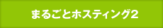 まるごとホスティング2